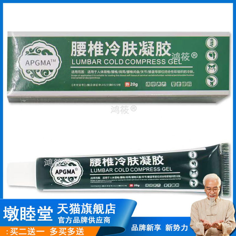 官方正品APGMA腰椎冷肤凝胶20g【天猫正品】颈肩腰腿关节不适缓解