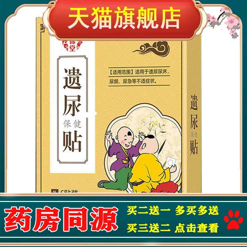 正品吉锦堂遗尿保健贴儿童尿床尿急尿频肚脐贴6贴