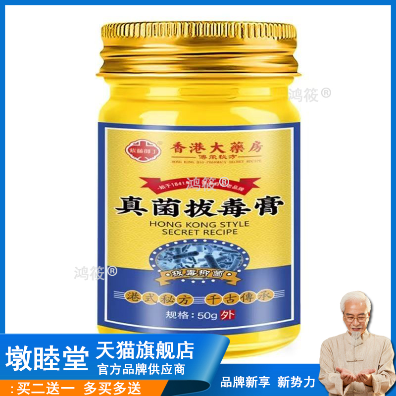 【药房同售】正品紫藤御丁真菌拔毒膏50g/盒