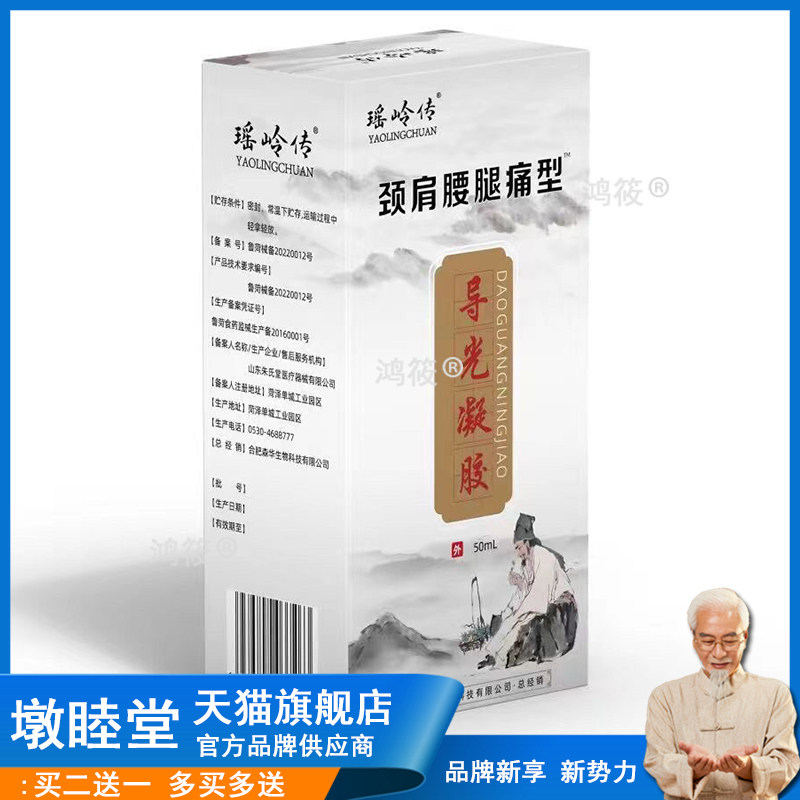 正品瑶岭传颈肩腰腿痛型导光凝胶50ml/盒