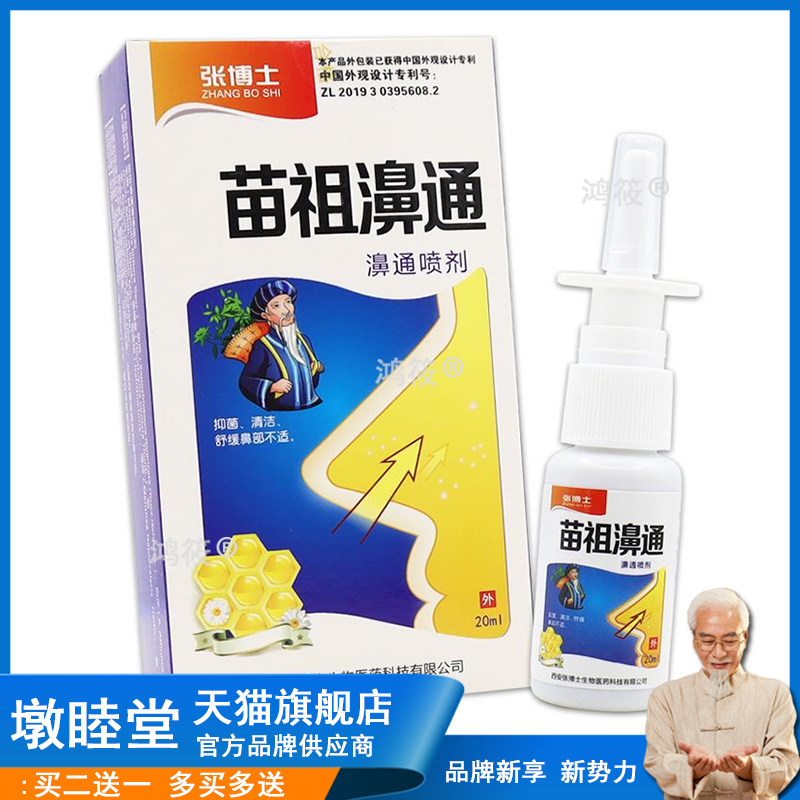 张博士苗祖濞通喷剂【天猫正品】鼻子不通气鼻干鼻痒外用舒缓抑菌