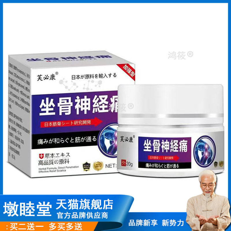 买2送1买5送4】芙必康坐骨神经痛20g/盒外用乳膏