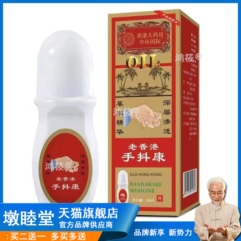 【天猫正品】苗教授香港大药房老香港手抖康走珠液 50ml/盒外用Z