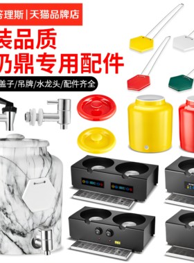 自助餐果汁鼎陶瓷牛奶鼎配件水龙头电加热牛奶罐桶盖子咖啡鼎吊牌