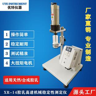XR-14胶乳高速机械稳定性测定仪天然合成胶乳测试仪器搅拌