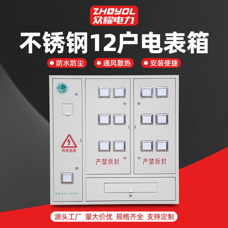 201不锈钢喷塑12户电表箱不锈钢电表箱单相三相明装暗装电表箱