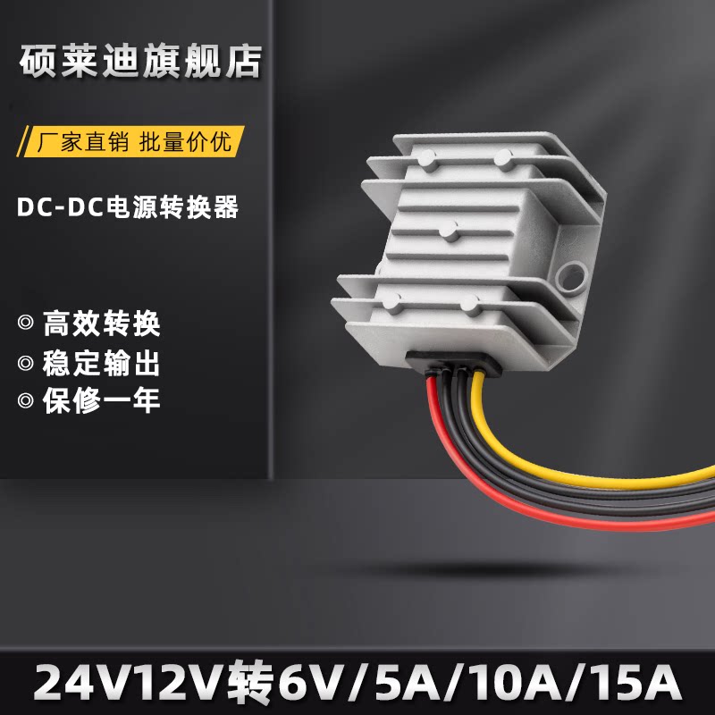 直流12V转6V10A电动摩托儿童玩具车改装电源24V电瓶变6V降压模块