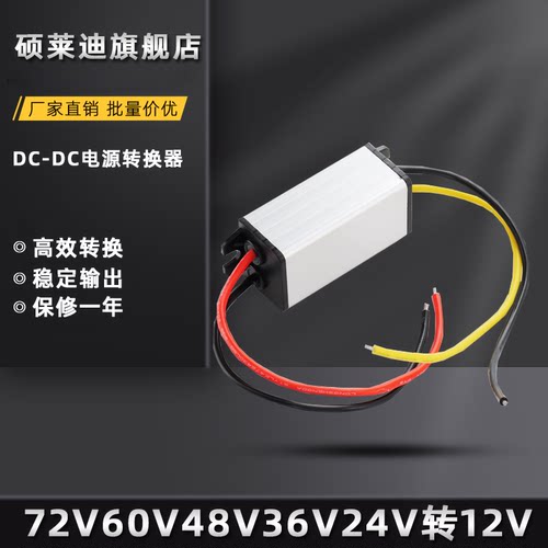 DC直流72V60V48V36V转12V电源转换器车载24转12V监控摄像头降压器