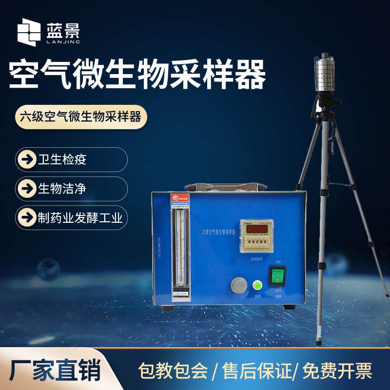 空气微生物采样器六级筛孔撞击式浮游微生物采样器空气尘菌检测仪