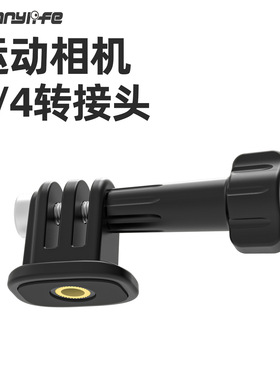 Sunnylife运动相机1/4转接头三脚架接头Action6/5Pro4/3可调角度底座