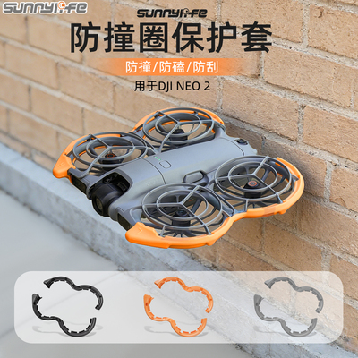 Sunnylife适用DJI NEO 2防撞圈保护套防刮防撞条螺旋桨叶保护配件