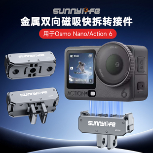 4接口转接头配件 Sunnylife适用大疆DJI Action6金属磁吸快拆底座Nano运动相机双向折叠转接件拓展支架两爪