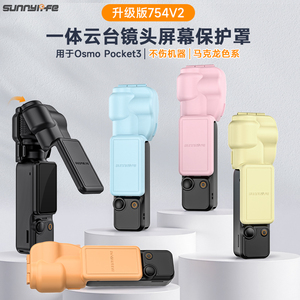 Sunnylife适用DJI大疆Osmo口袋Pocket 3保护壳翻盖云台镜头屏幕保护盖罩套盒收纳壳相机防刮配件升级版754V2
