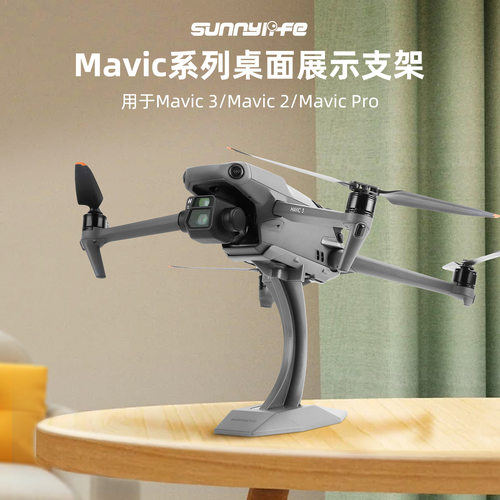 Sunnylife赛迪斯Mavic 3 Pro桌面展示支架御2系列通用无人机陈列架摆件