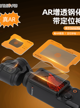Sunnylife适用DJI大疆pocket3AR钢化膜屏幕相机抗反光膜全屏覆盖ar增透osmo低反射保护镜头贴膜