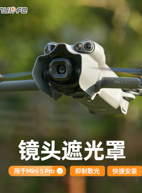 Sunnylife Mini 5 Pro镜头遮光罩云台保护防眩光镜头遮阳盖配件