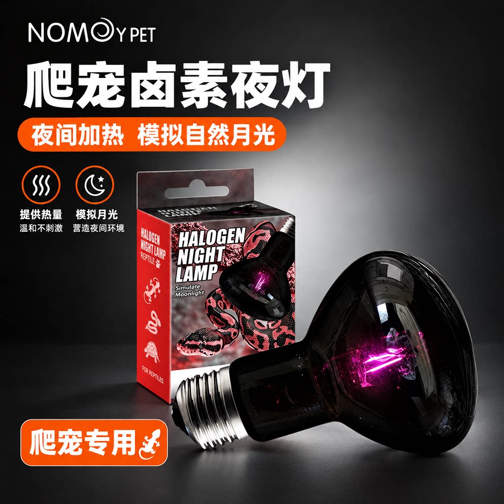 NOMOYPET爬宠卤素灯陆龟加热夜灯爬虫蜥蜴月光灯爬箱温控箱保温灯