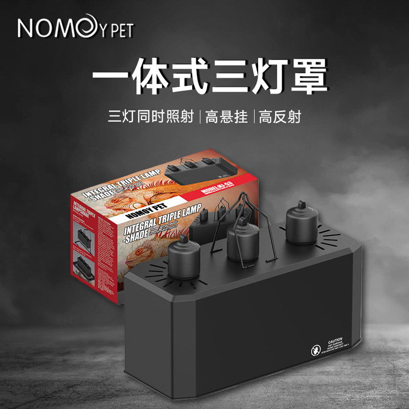 NOMO诺摩爬宠三灯罩一体式灯桶乌龟晒背灯高反射加强光源照明灯具