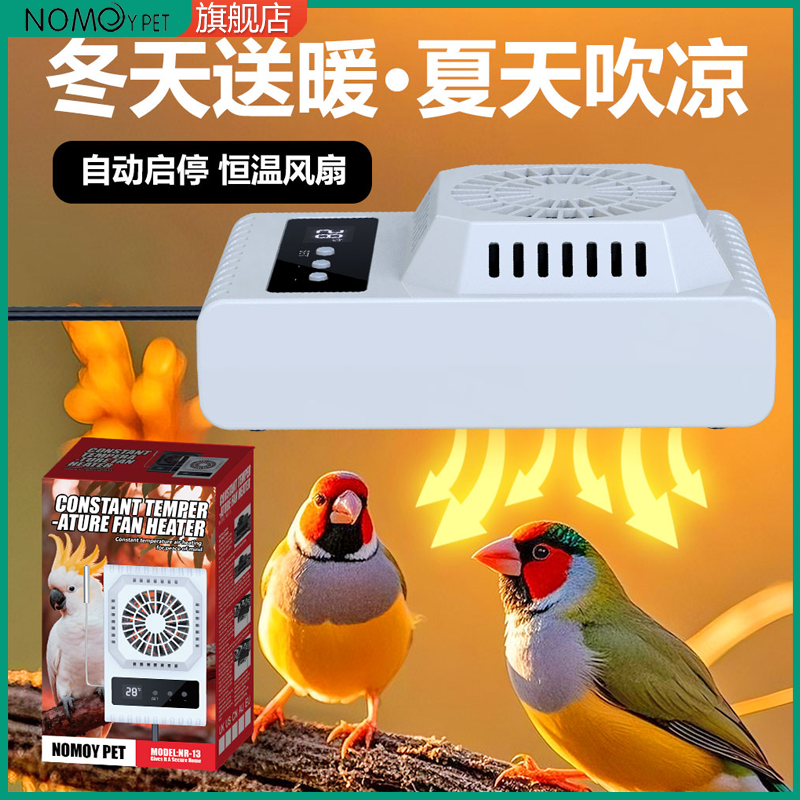 NOMO诺摩鸟类恒温风扇加热器自动启停鸟笼保暖散热器一机两用,宠物/宠物食品及用品,鸟类温控设备,淘宝优惠券,粉丝福利购,淘宝优惠卷