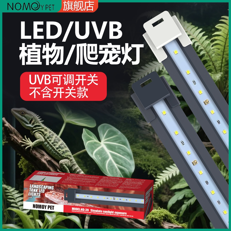 NOMO诺摩爬宠LEDUVB鬃狮变色龙陆龟鹦鹉uvb灯水龟发色晒背灯具