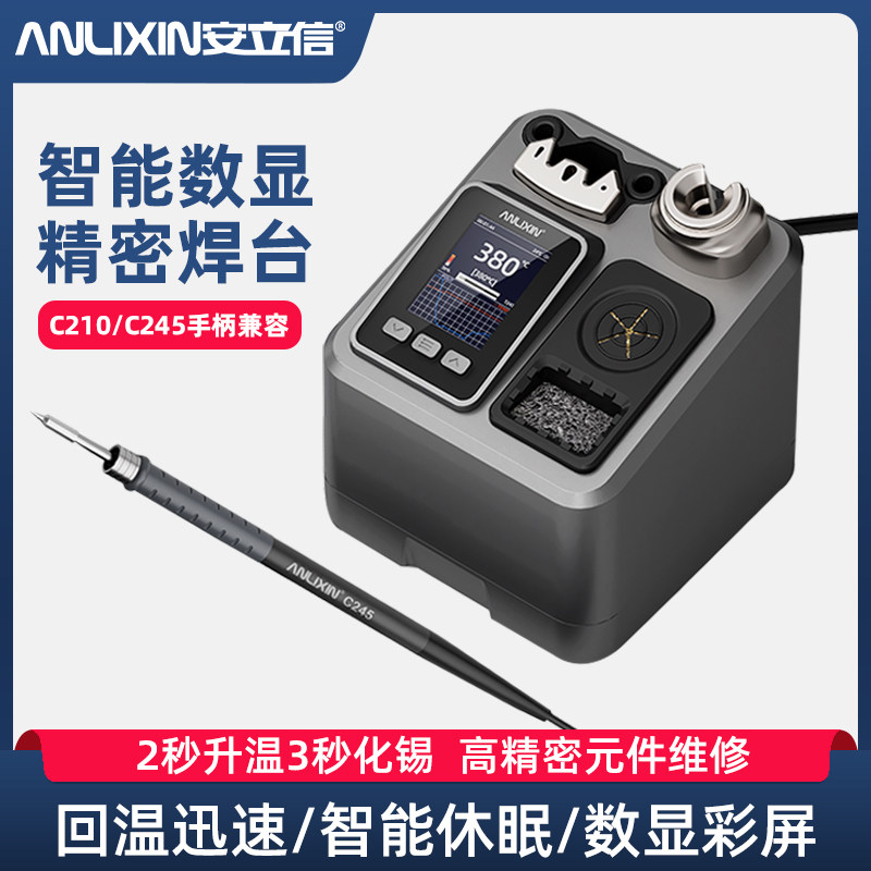 安立信高精密焊台大功率智能数显C210/245电烙铁手机维修焊接120W