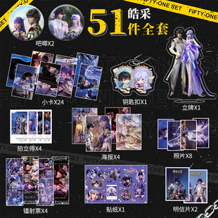 神印王座皓采cp吧唧周边51件全套吧唧海报明信片镭射票贴纸大礼包