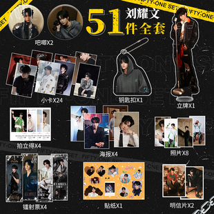 刘耀文周边51件套镭射小卡钥匙扣立牌照片海报明信片贴纸大礼包