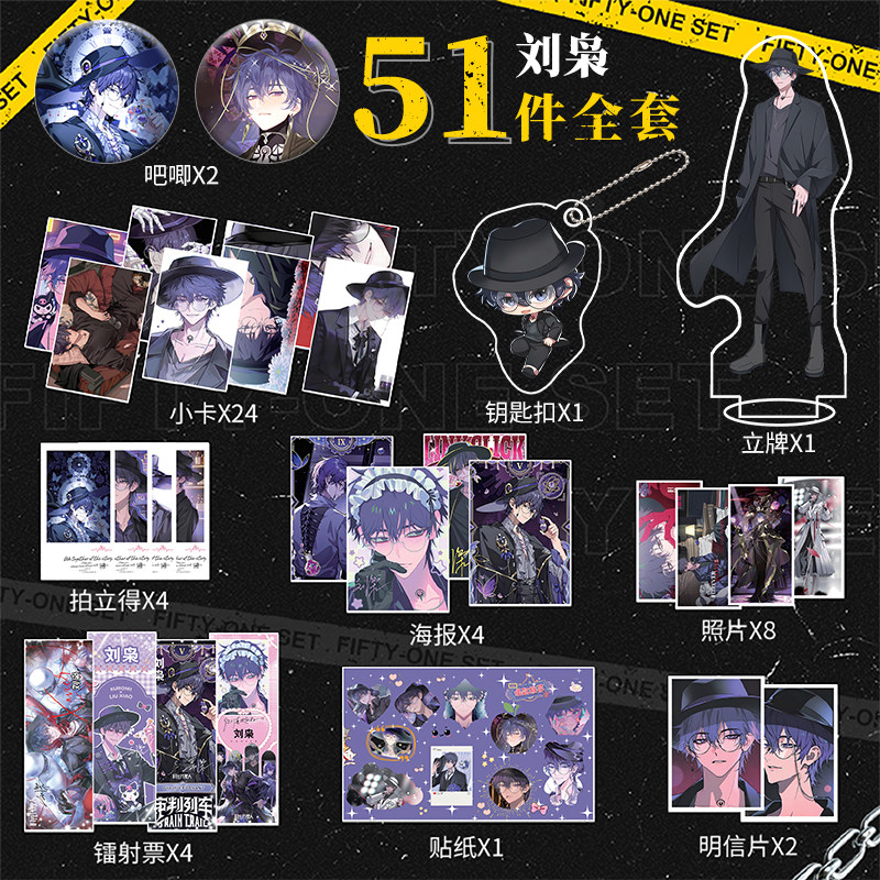 刘枭周边镭射票海报明信片拍立得钥匙扣立牌吧唧套装时光代理人