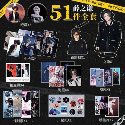薛之谦小卡周边51件套镭射钥匙扣吧唧照片海报明信片贴纸明星专辑