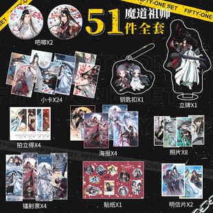 魔道祖师吧唧周边51件全套海报明信片镭射票贴纸吧唧照片大礼包