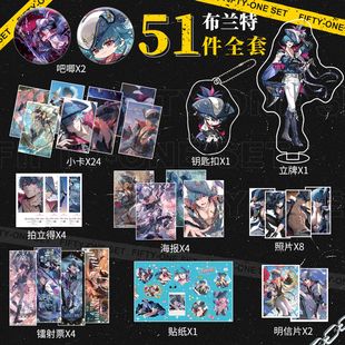 布兰特周边51件套镭射小卡钥匙扣立牌照片海报明信片贴纸大礼包