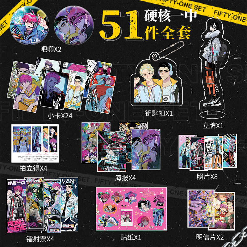 硬核一中吧唧周边51件套镭射小卡钥匙扣立牌照片海报明信片贴纸