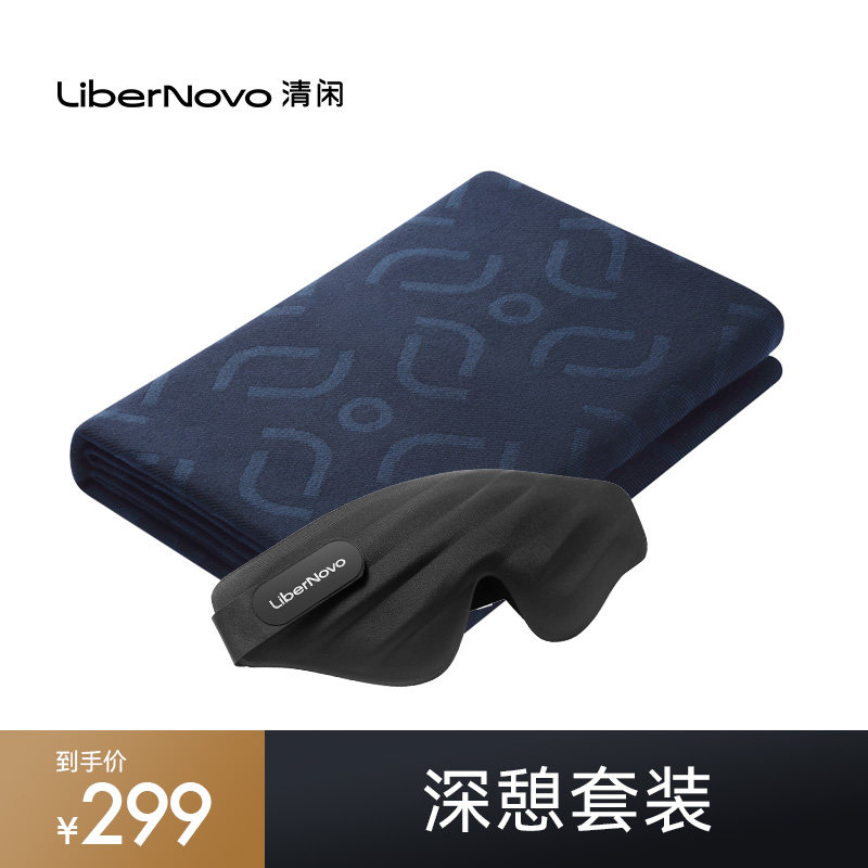 清闲LiberNovo深憩套装（3D眼罩+午休毯）