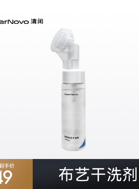 清闲LiberNovo布艺干洗剂（190ml）