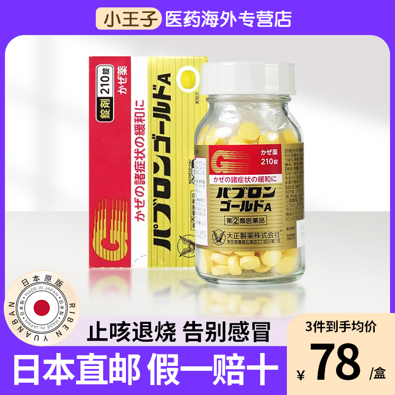 日本原装进口大正成人感冒药鼻塞流涕止咳退烧发烧头痛发冷210粒