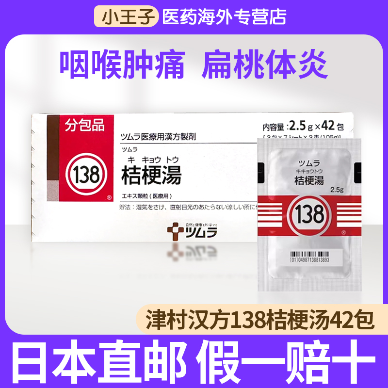 日本津村汉方桔梗汤2.5g×42包清咽利喉解热消炎扁桃体炎咽肿痛