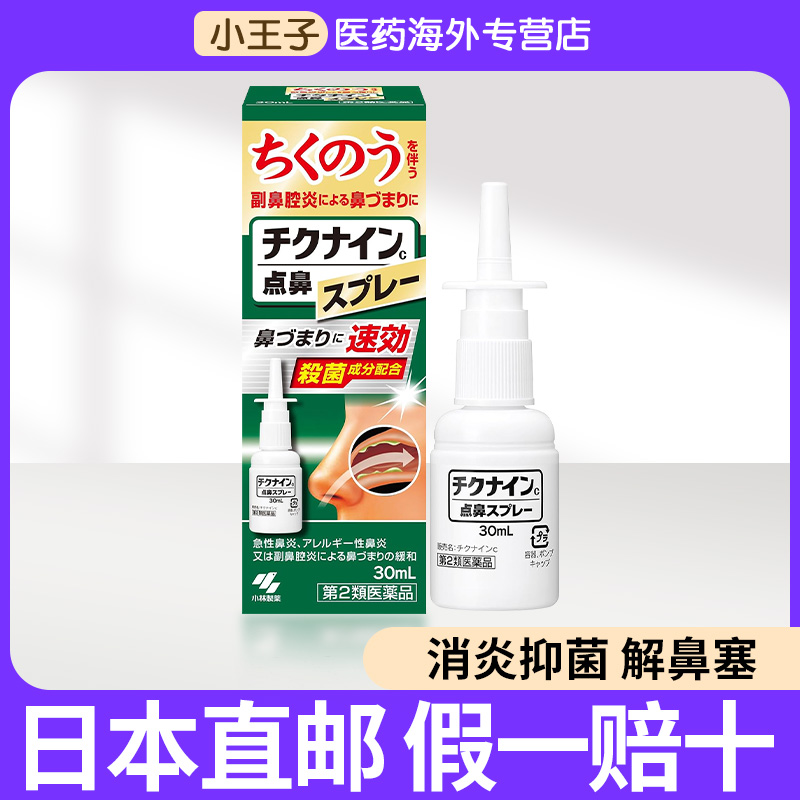 日本直邮小林制药鼻窦炎鼻炎喷雾鼻涕鼻塞