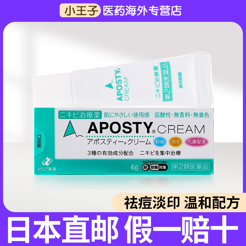 日本进口ZERIA新药APOSTY痤疮粉刺软膏舒缓抑菌消毒粉刺祛痘膏