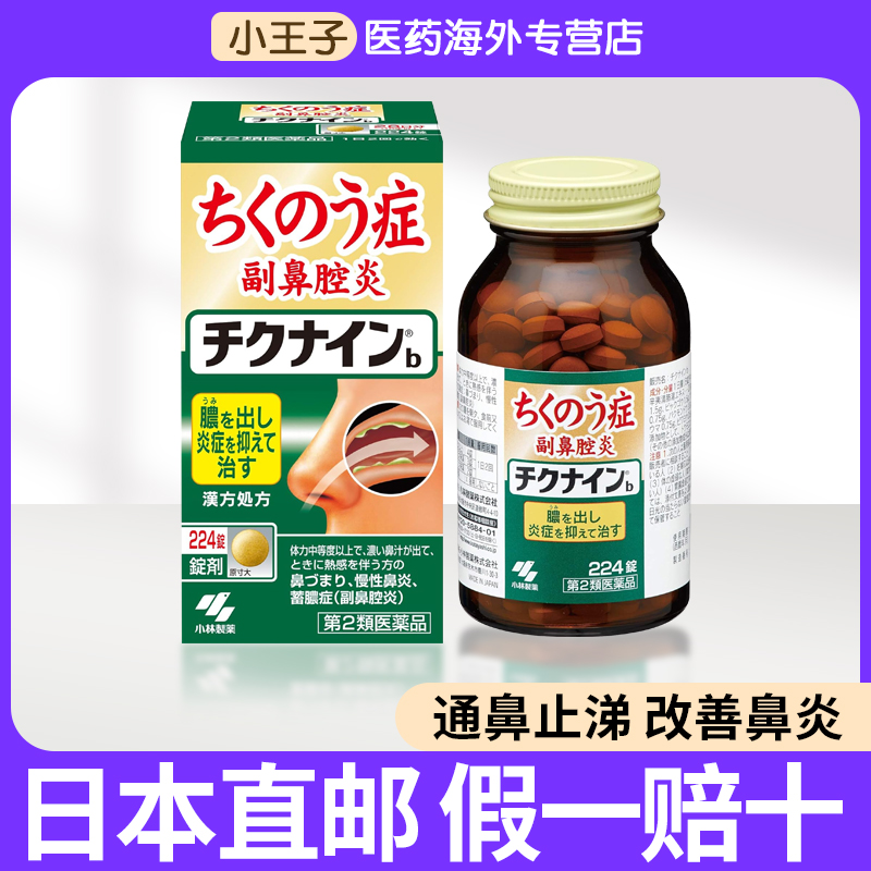 日本直邮小林制药鼻炎药慢性鼻炎鼻窦炎鼻塞