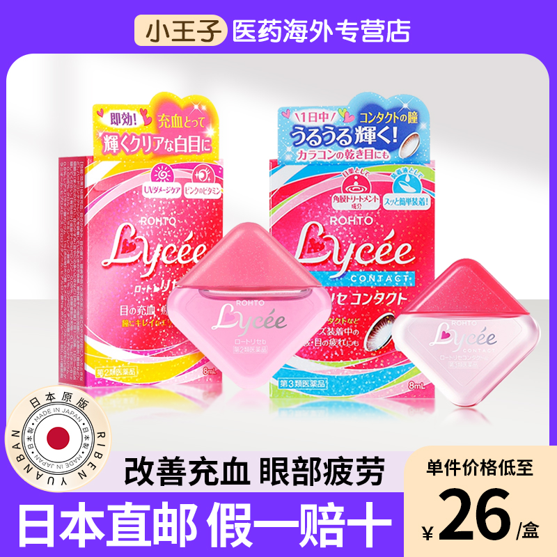 日本进口直邮乐敦Lycee小红花滋润美瞳隐形眼镜滴眼液裸眼眼药水