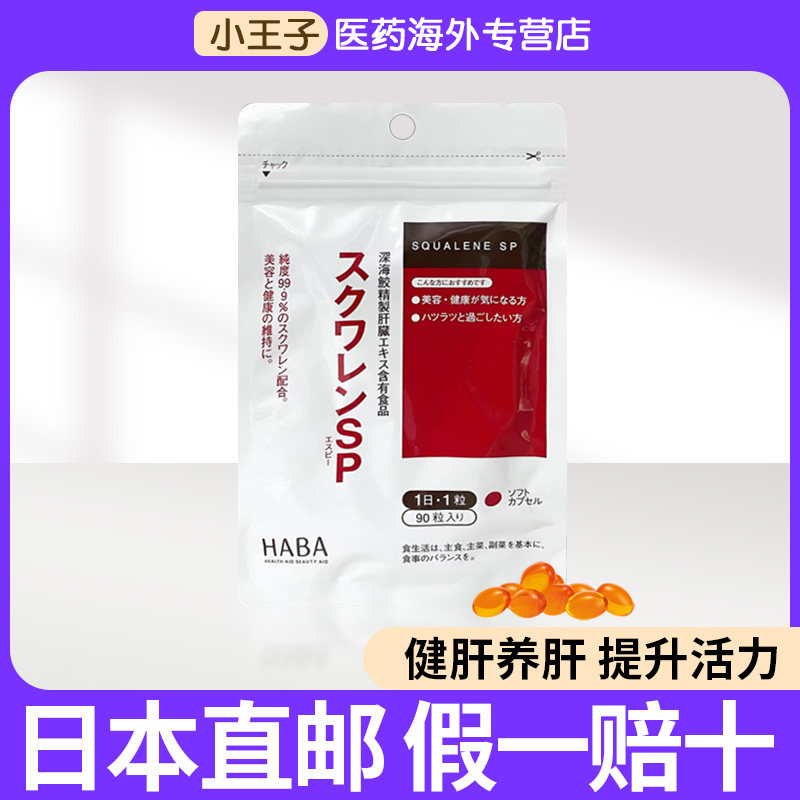 日本直邮HABA角鲨烯SP深海鱼油护肝片肝脏胶囊熬夜养肝解酒90粒