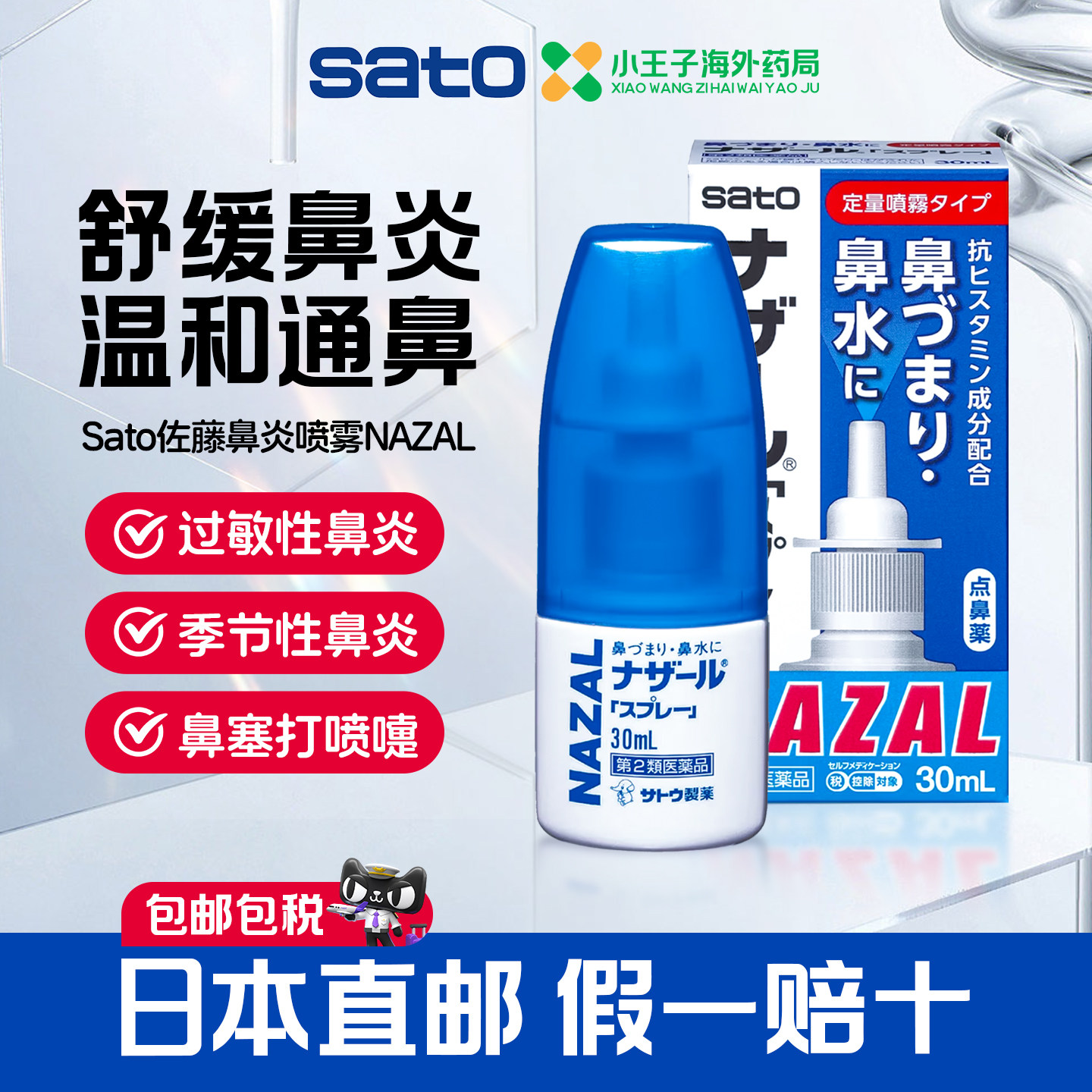 日本进口直邮sato佐藤鼻炎喷雾剂大人儿童过敏性鼻炎治疗喷剂,OTC药品/国际医药,国际耳鼻喉药品,淘宝优惠券,粉丝福利购,淘宝优惠卷