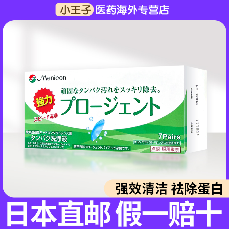 日本Menicon美尼康护理液硬性隐形眼镜除蛋白ab液深层清洁杀菌7组