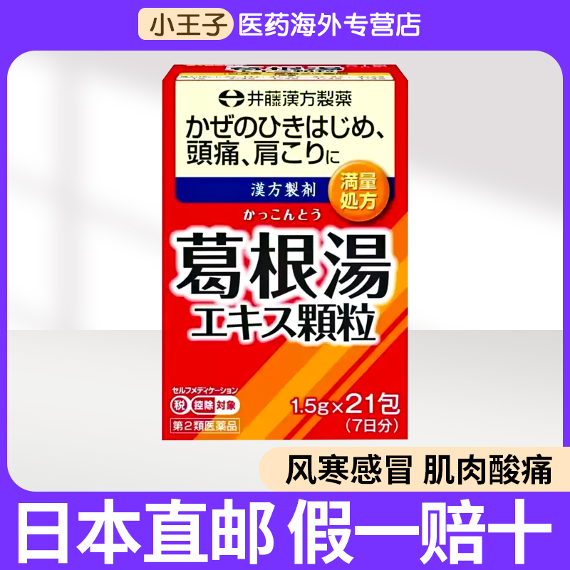 日本ITOH井藤汉方制药葛根汤感冒发烧鼻塞