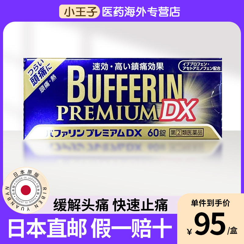 日本狮王Bufferin DX百服宁止痛药60粒解热镇痛头疼牙痛姨妈痛