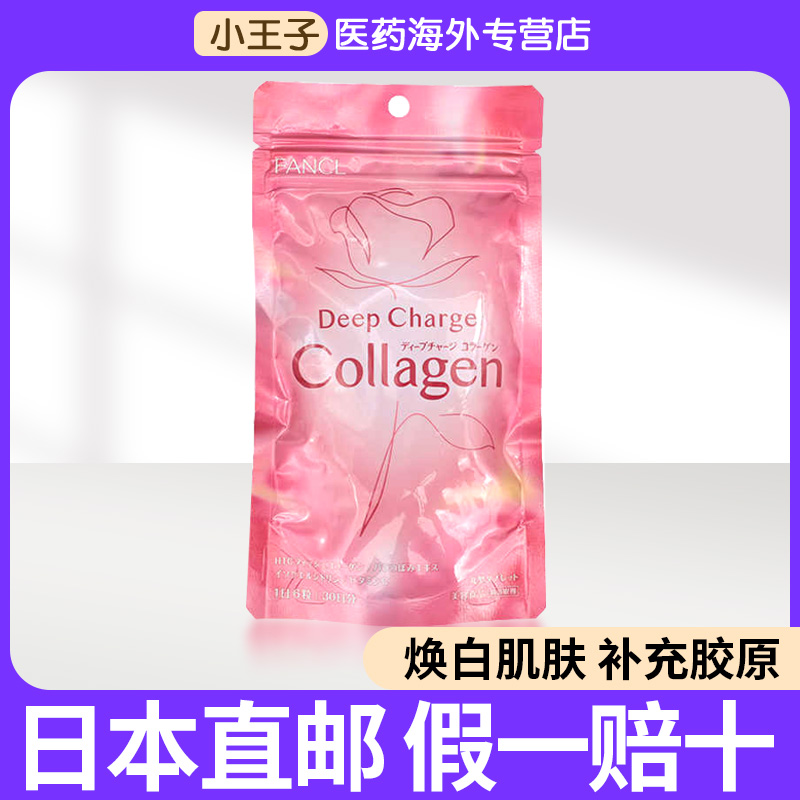 日本直邮FANCL芳珂HTC胶原蛋白片