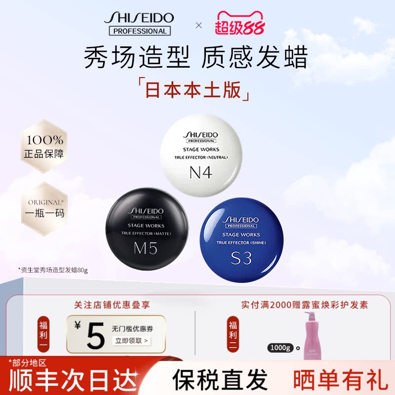日本资生堂男士定型发蜡S3/N4/M5自然蓬松持久造型发泥官方正品图片
