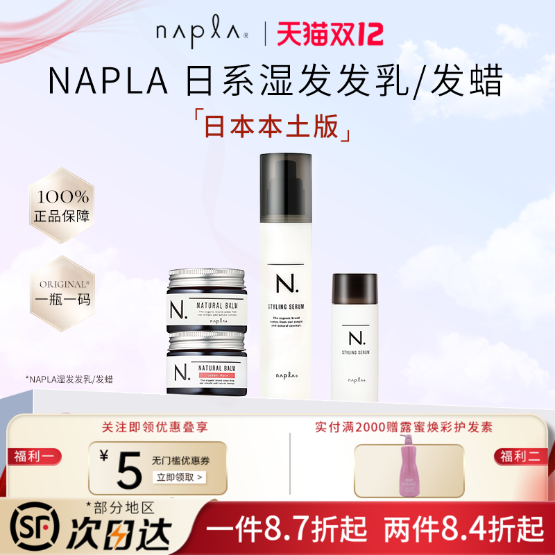 日本napla N. styling serum湿发感造型乳液护卷防毛躁保湿护发乳