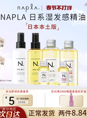 日本版napla精油娜普菈N. polish oil植物护发湿发感造型发乳