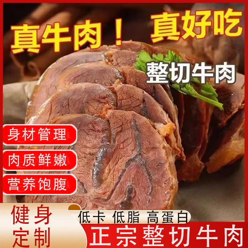 健身牛肉即食低代餐减高蛋白卤牛肉真空速食零食代餐瘦身减肥减肥产品排行榜第一名早餐低脂饱腹减肥减肥解馋小零食